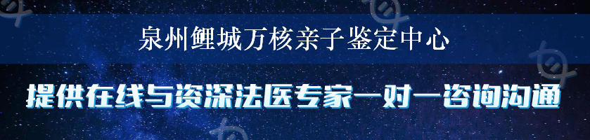 泉州鲤城万核亲子鉴定中心